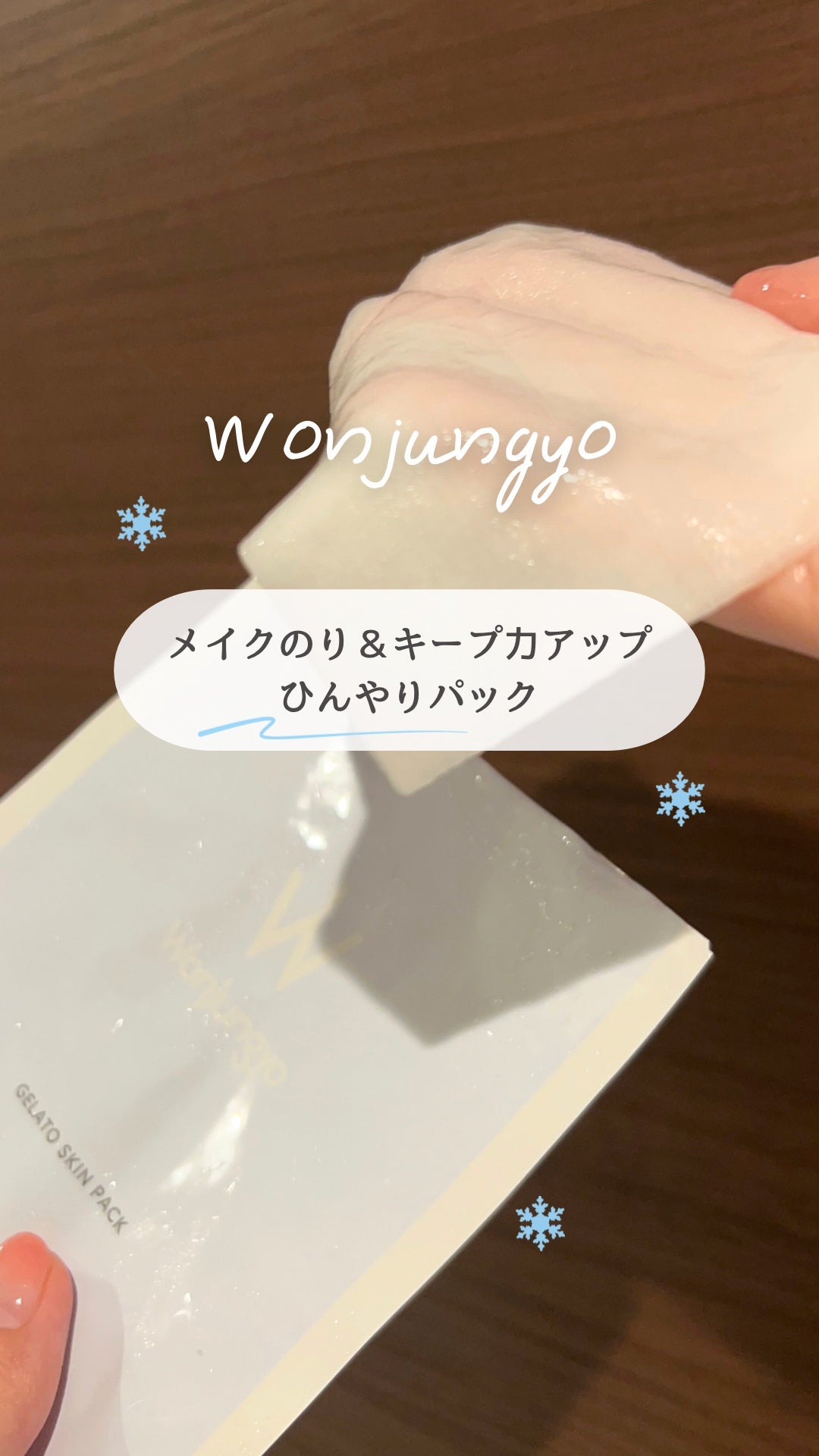 ウォンジョンヨ ジェラートスキンパック/Wonjungyo/シートマスク・パックを使ったクチコミ(1枚目)