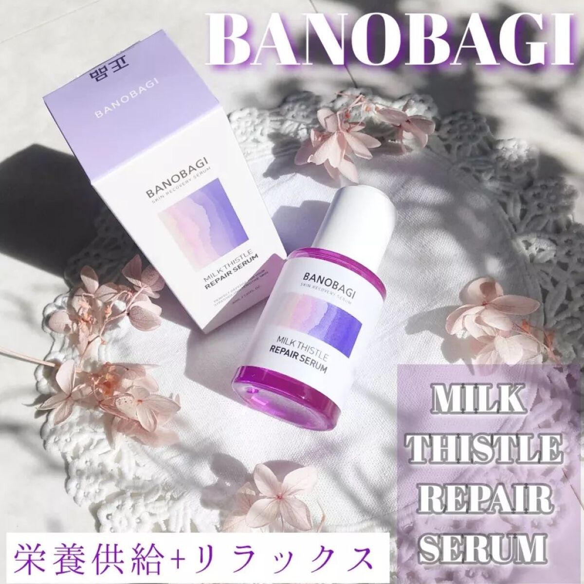 ミルクシスル リペアセラム/BANOBAGI/美容液を使ったクチコミ（1枚目）