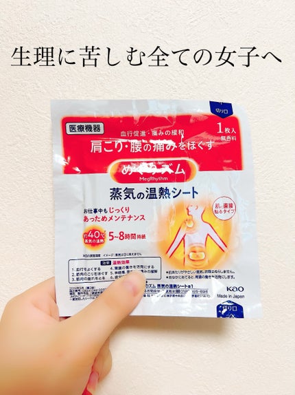 蒸気の温熱シート 肌に直接貼るタイプ/めぐりズム/その他を使ったクチコミ(1枚目)