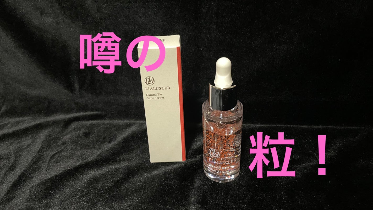 ナチュラルビオグロウセラム/LIALUSTER/美容液を使ったクチコミ(1枚目)