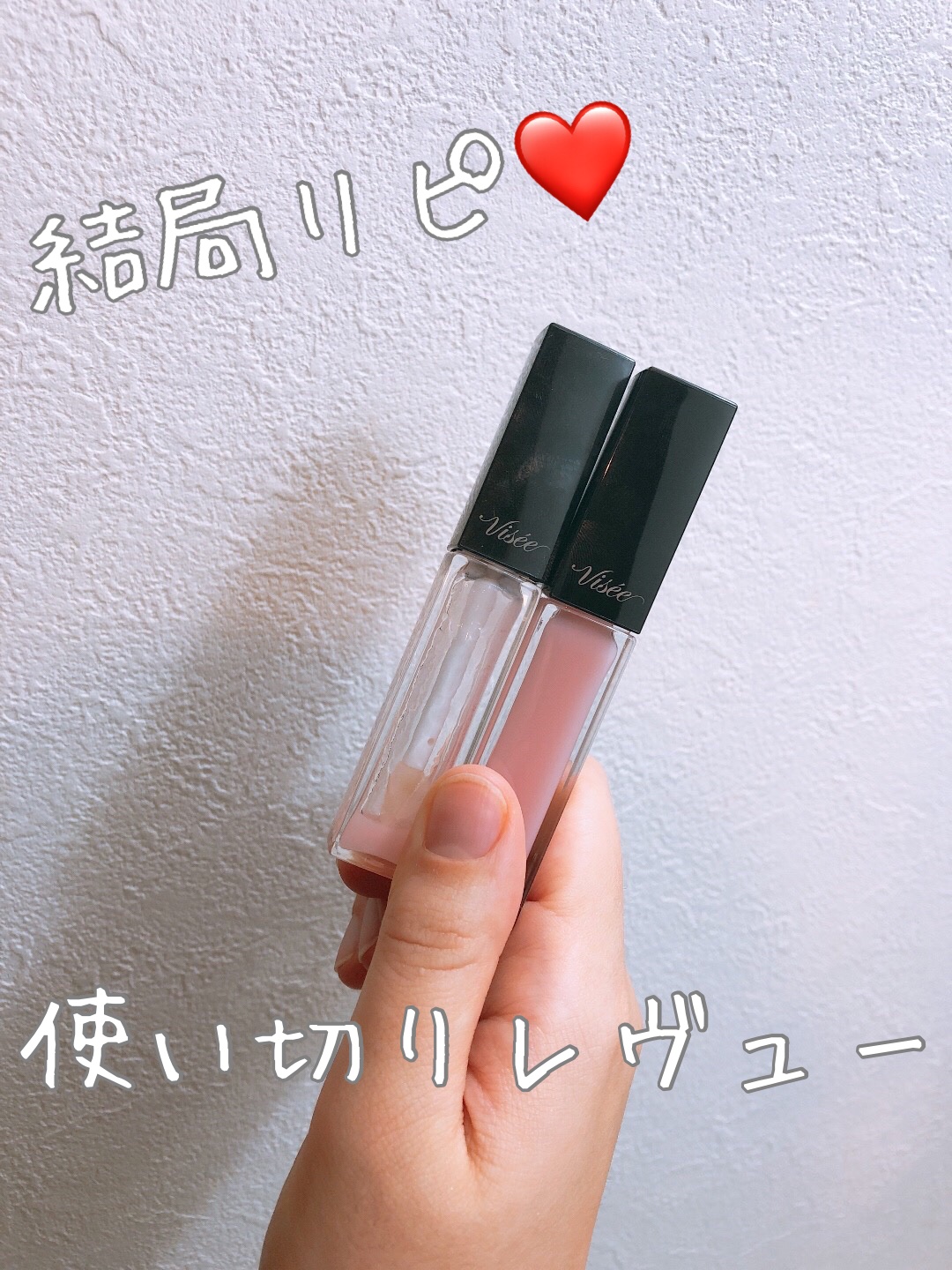 エッセンス リッププランパー/Visée/リッププランパーを使ったクチコミ（1枚目）