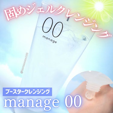 manage 00 ブースタークレンジング/manage/クレンジングジェルを使ったクチコミ（1枚目）