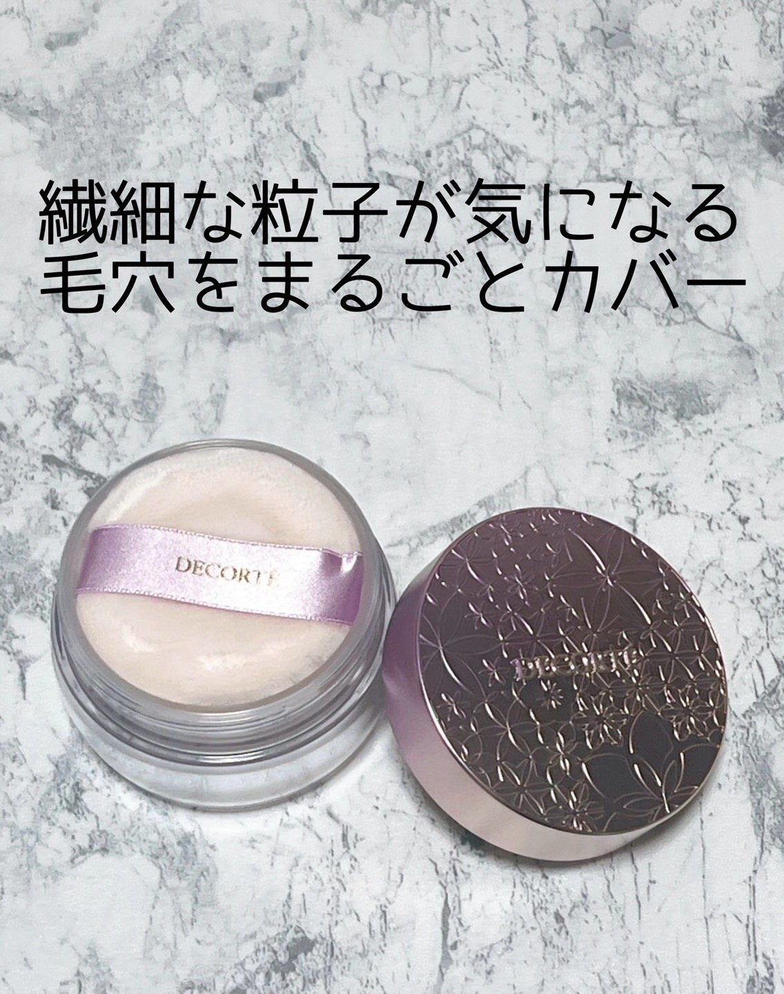 ルース パウダー/DECORTÉ/ルースパウダーを使ったクチコミ（1枚目）
