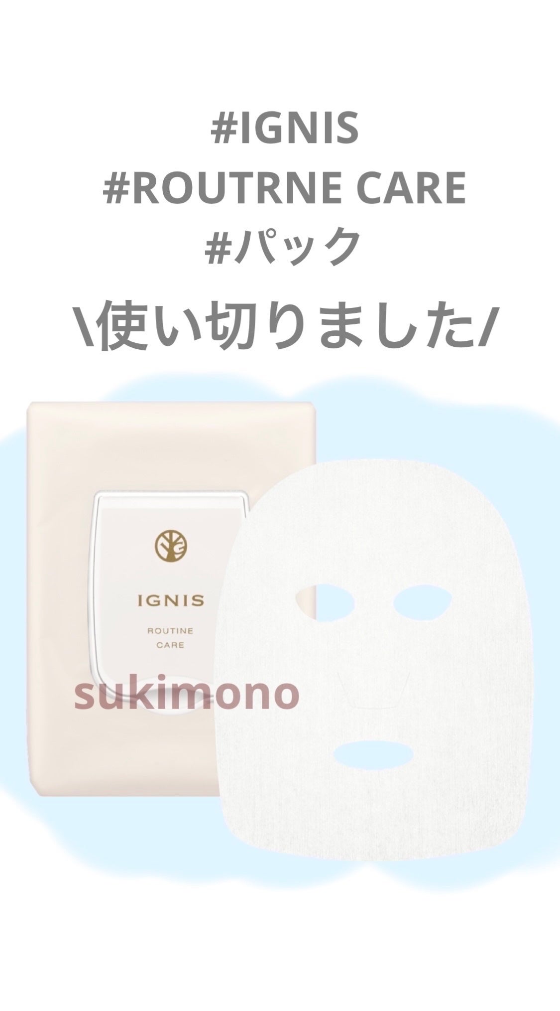 ルーティン ケア/IGNIS/シートマスク・パックを使ったクチコミ(1枚目)