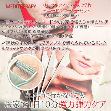 リンクルフィットマスク+ニードルローラー/MEDITHERAPY/美顔器・マッサージを使ったクチコミ（2枚目）