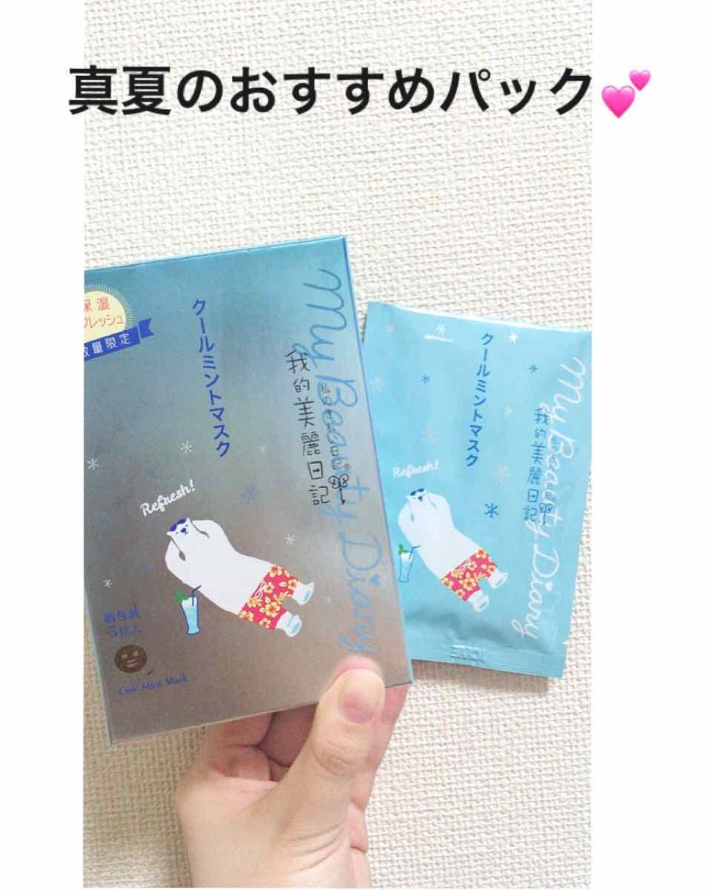 我的美麗日記(私のきれい日記) クールミントマスク/我的美麗日記/シートマスク・パックを使ったクチコミ(1枚目)