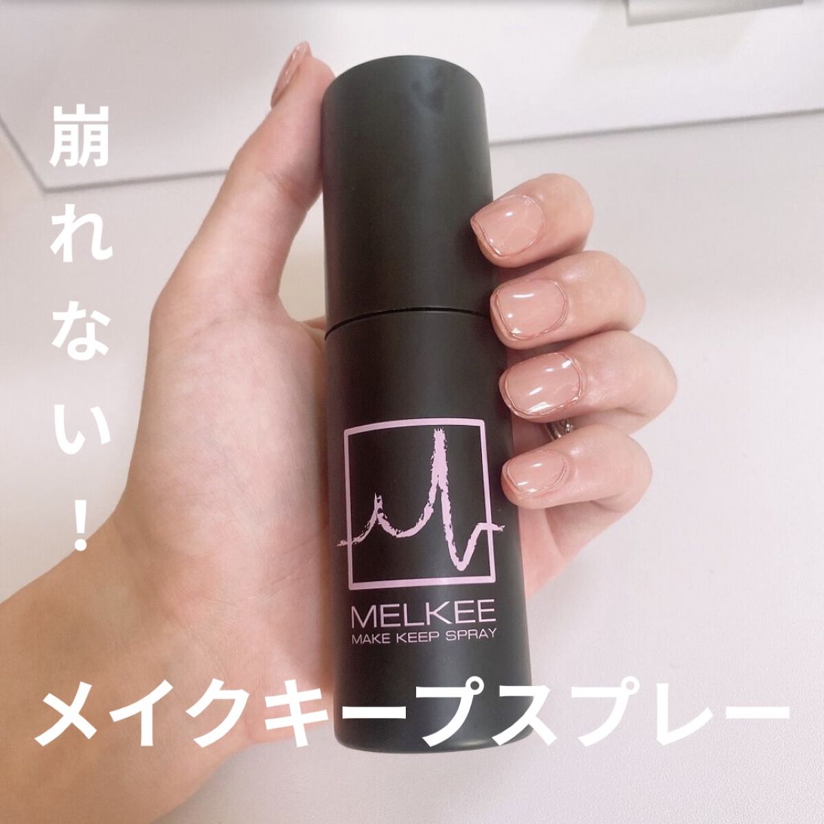 MELKEEメイクキープスプレー｜MELKEE の口コミ「乾燥肌におすすめのミスト状化粧水！MELKEEメイクキー..」 by  とと__フォロバ????リムバ???? こちらからはしてません(乾燥肌/20代後半) | LIPS