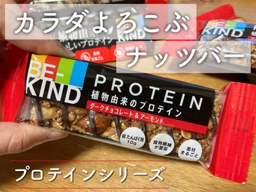 BE-KIND/KIND/食品を使ったクチコミ（1枚目）