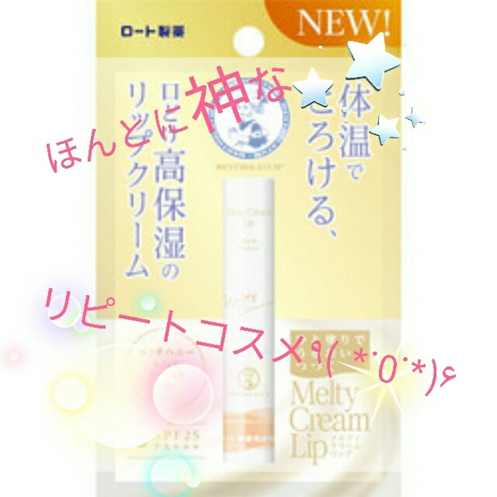 メルティクリームリップ/メンソレータム/リップクリームを使ったクチコミ（1枚目）