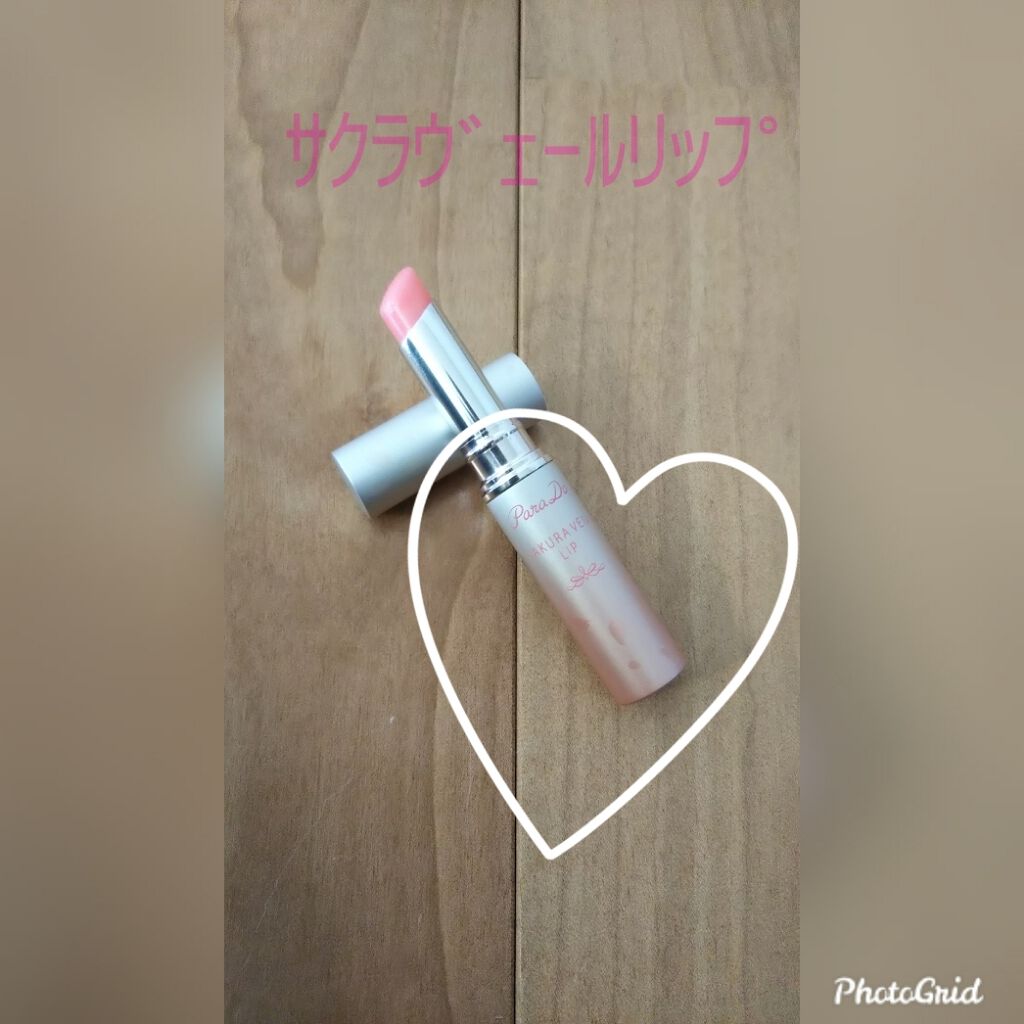 サクラヴェールリップ/パラドゥ/リップクリームを使ったクチコミ（1枚目）