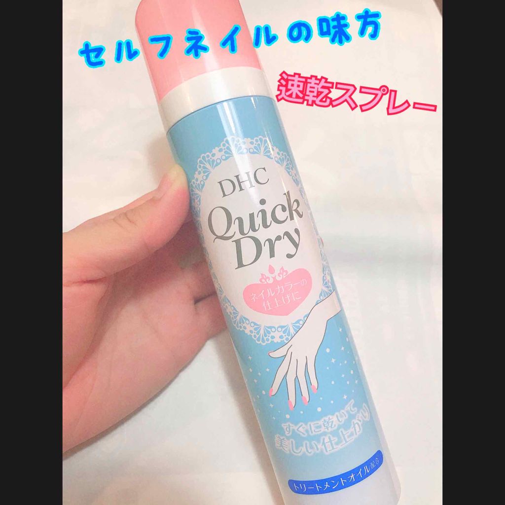 クイックドライ/DHC/ネイル用品を使ったクチコミ(1枚目)