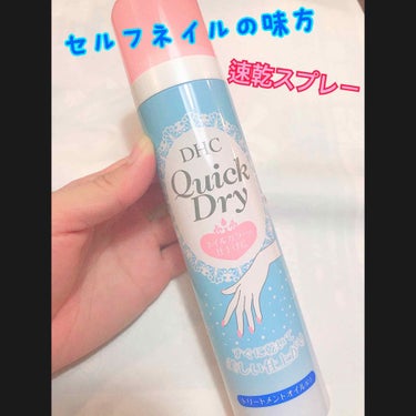 DHC クイックドライのクチコミ「今回は
はじめてネイルについての
投稿です。💅💎✨

ネイルは普段できないので
ジェルネイルで.....」（1枚目）