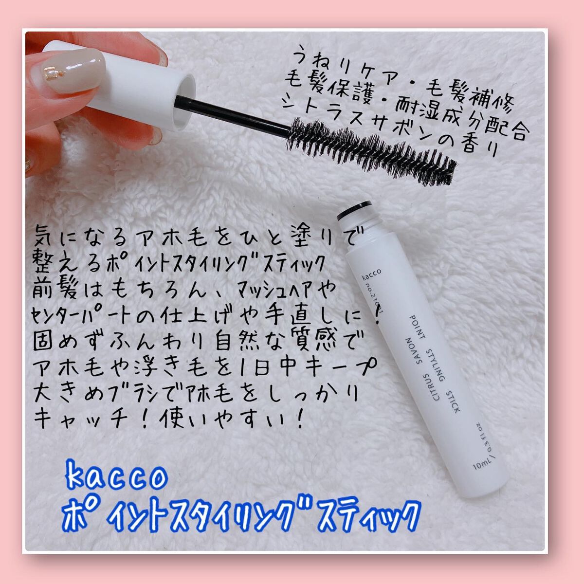 ポイントスタイリングスティック/kacco/その他スタイリングを使ったクチコミ(2枚目)