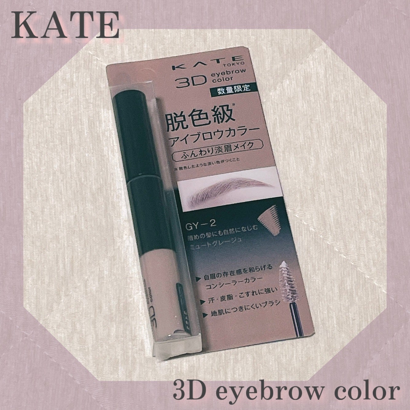 3DアイブロウカラーN/KATE/眉マスカラを使ったクチコミ(1枚目)