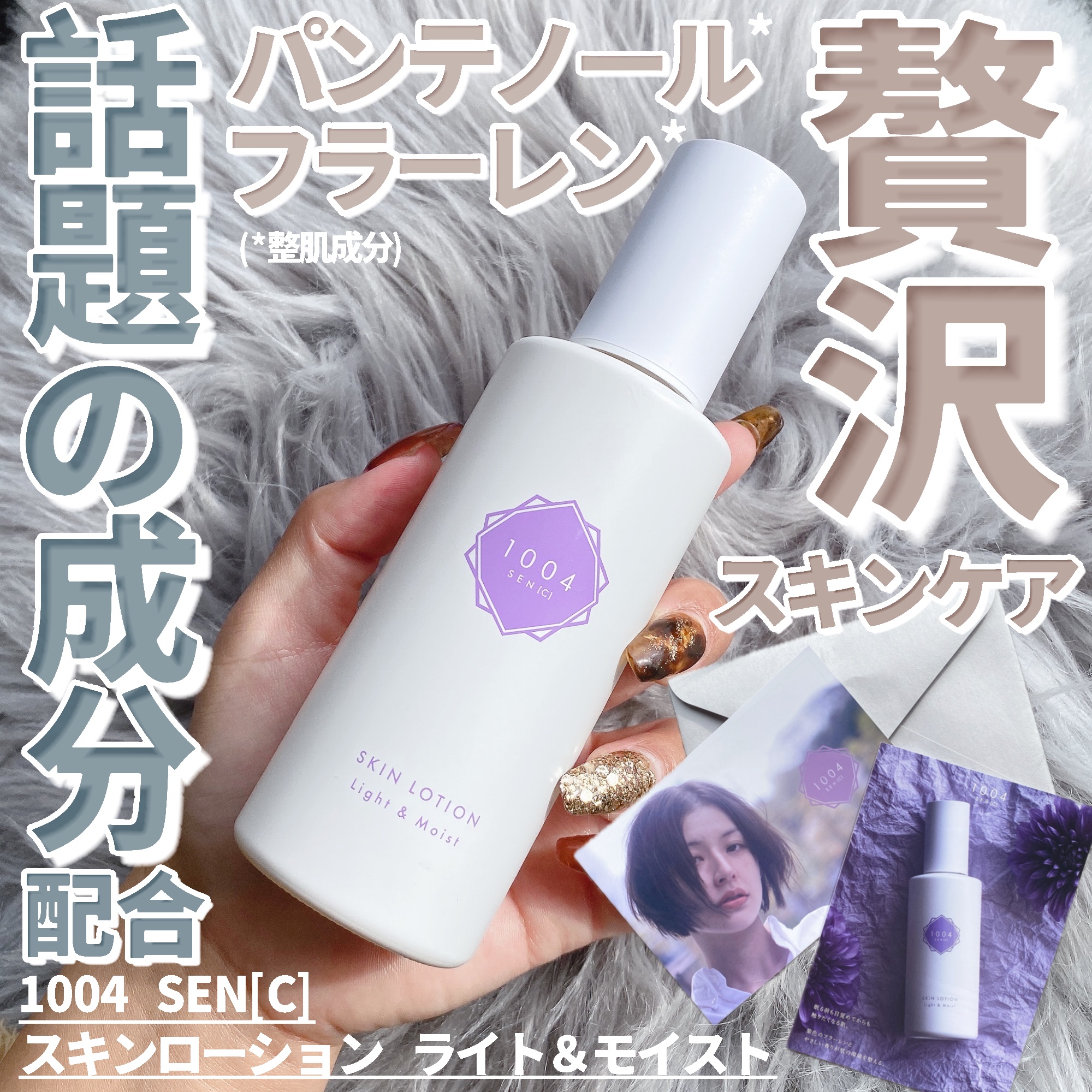 スキンローション ライト＆モイスト/1004 SEN[C]/化粧水を使ったクチコミ（1枚目）