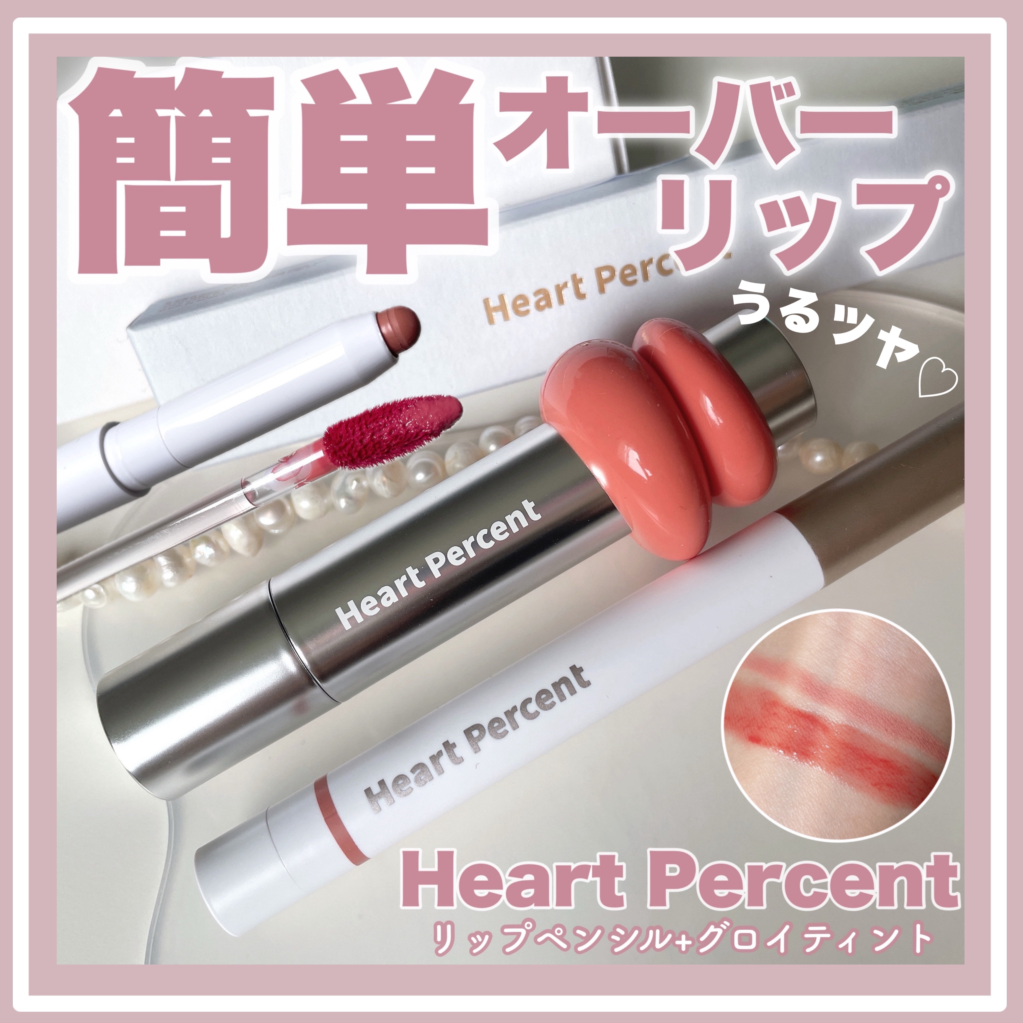 ドットオンムードリップペンシル/Heart Percent/リップライナーを使ったクチコミ（1枚目）