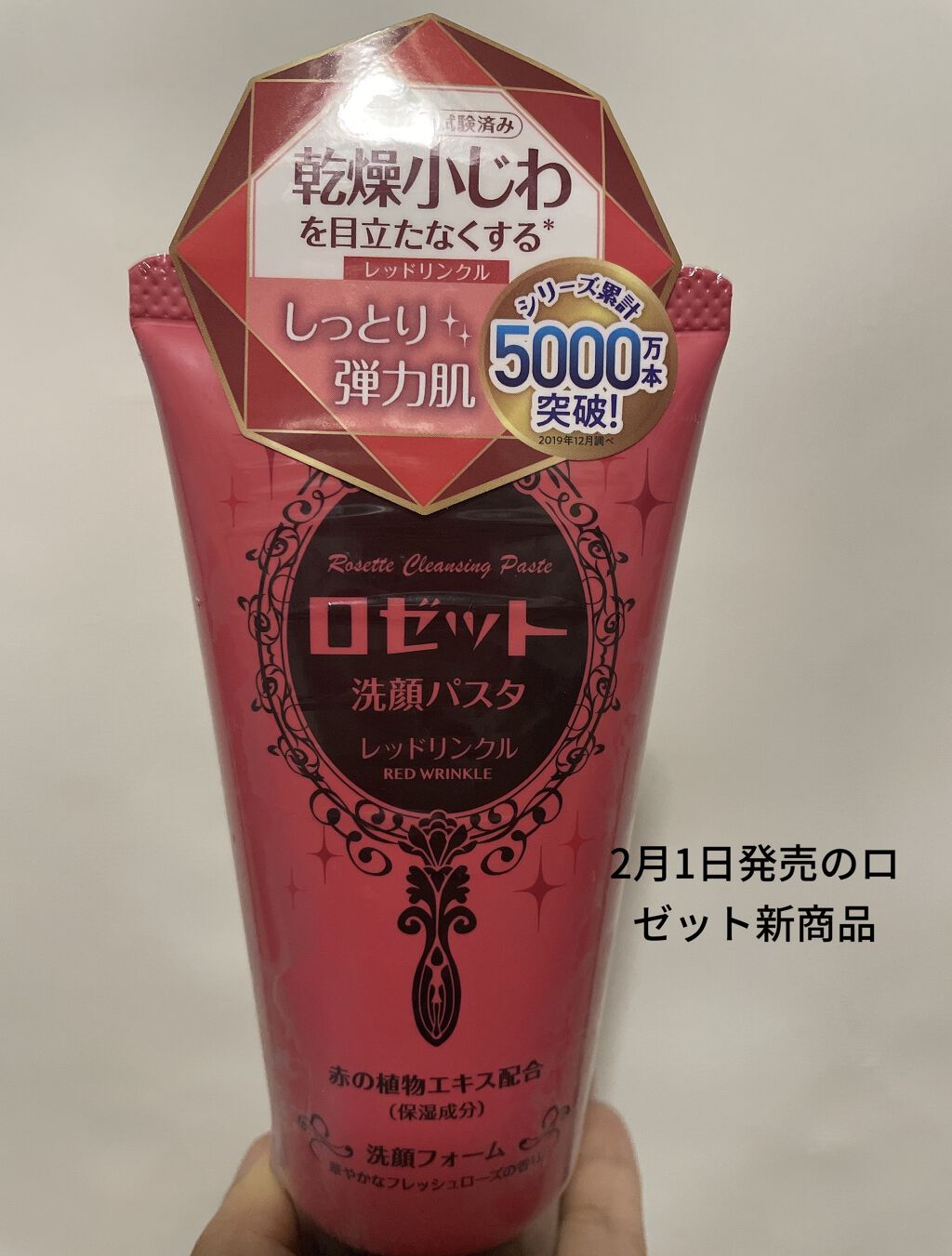 2月1日発売の新商品！

ロゼット洗顔パスタ　レッドリンクル

緑は良く使ってましたが、赤が出たと！これは買わなくては！！（赤大好きなのでw）

出した時は、ほんのりピンクでしたが泡立てたら白くなりました（笑）

ローズ香りもほのかにします