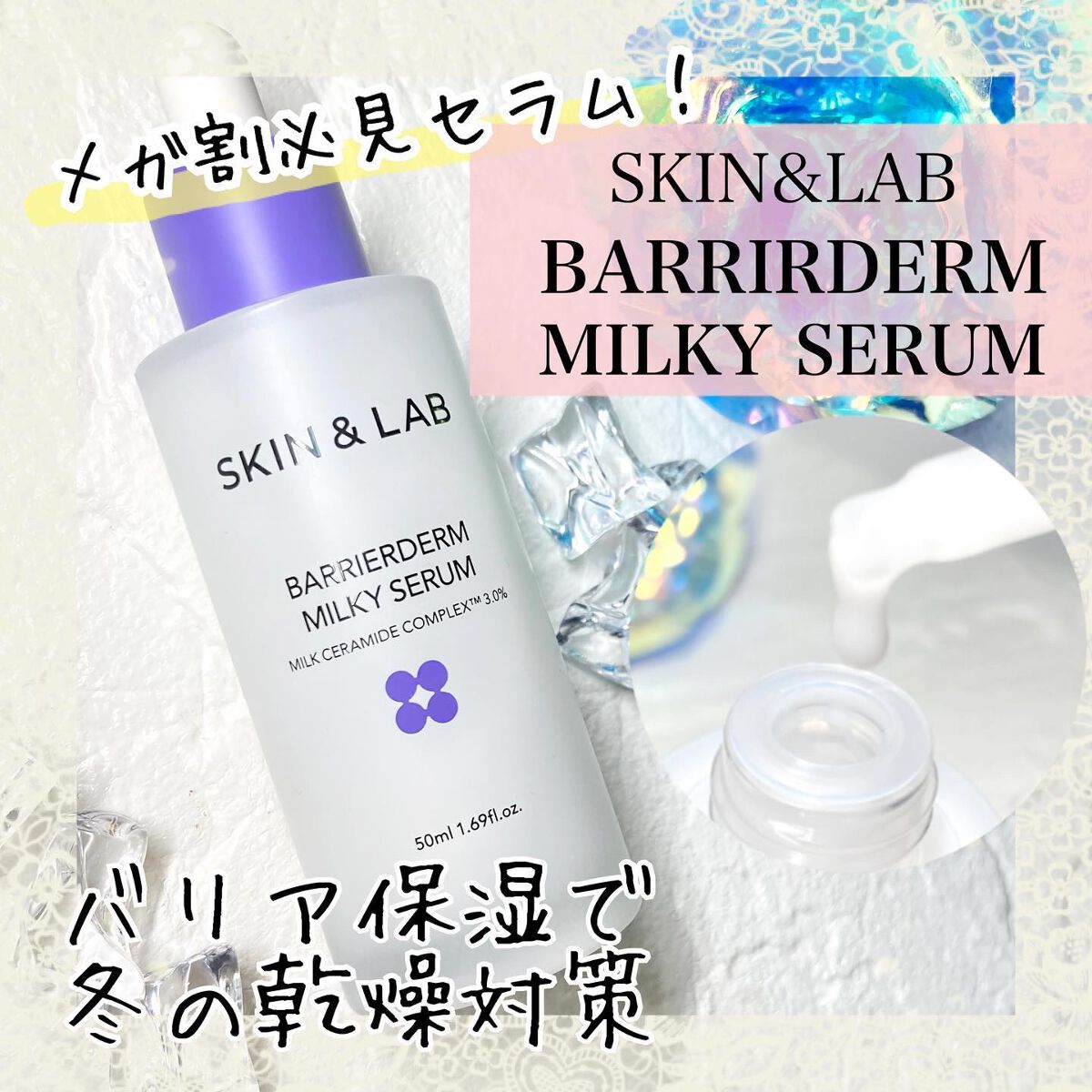 バリアダームミルキーセラム/SKIN&LAB/美容液を使ったクチコミ（1枚目）