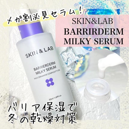 バリアダームミルキーセラム/SKIN&LAB/美容液を使ったクチコミ(1枚目)