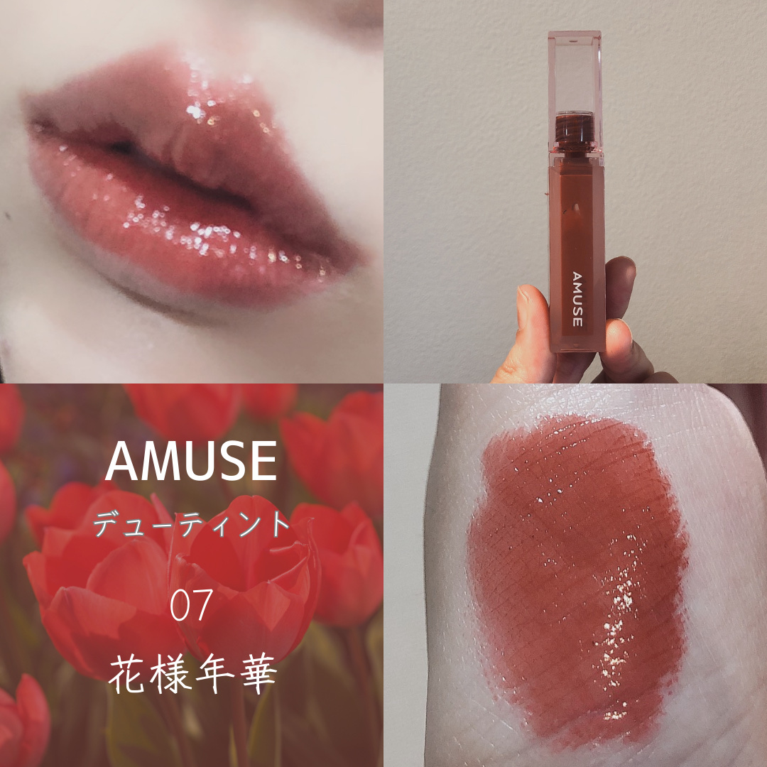 デューティント 【旧】07 花様年華/AMUSE/リップティントを使ったクチコミ（1枚目）
