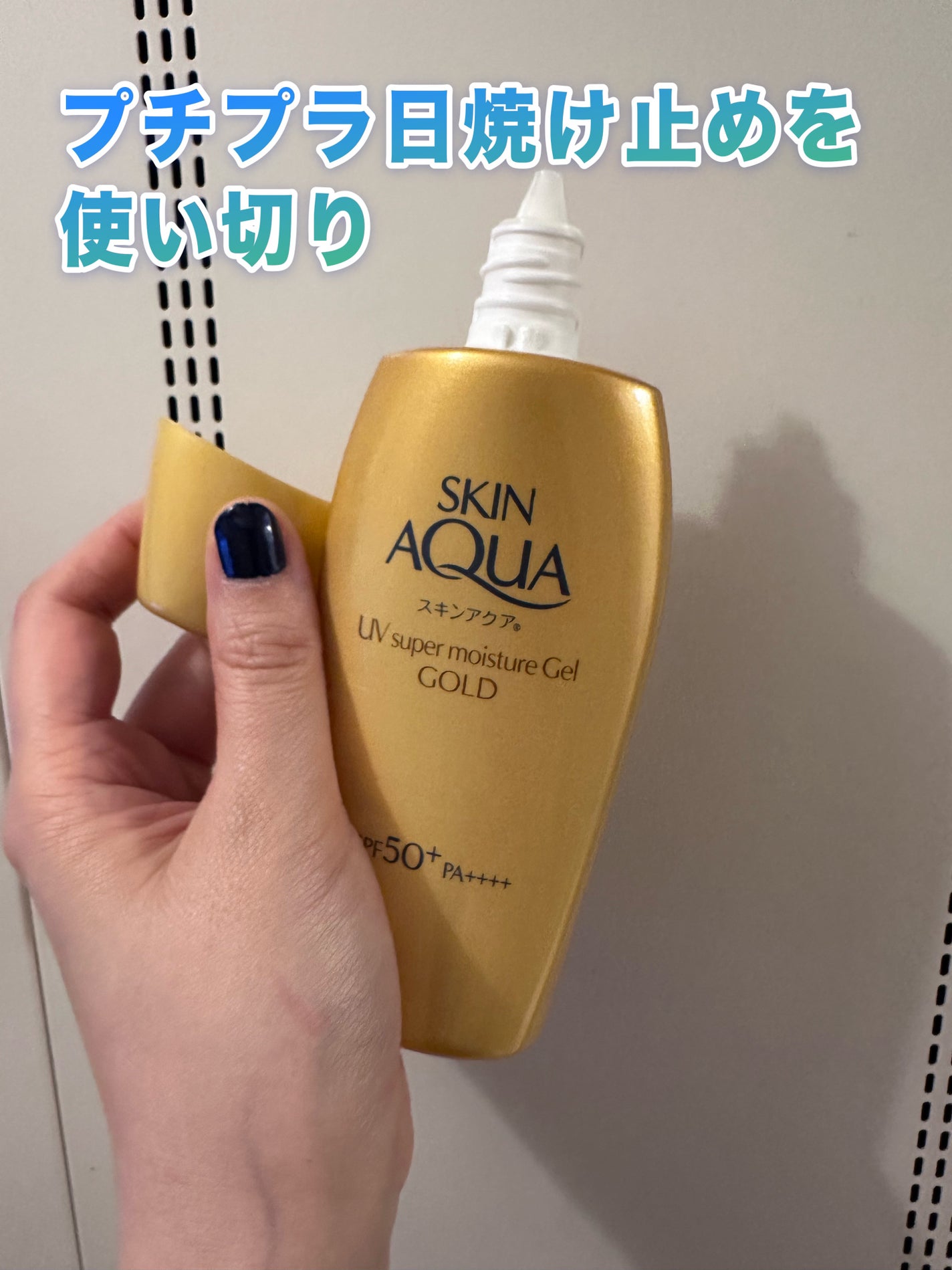 スーパーモイスチャージェルゴールド/スキンアクア/日焼け止めジェルを使ったクチコミ(1枚目)