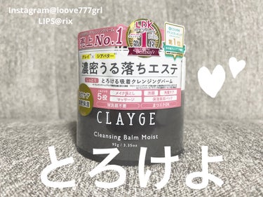 クレンジングバームモイストN/CLAYGE/クレンジングバームを使ったクチコミ（1枚目）