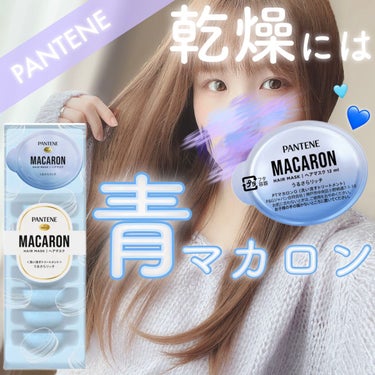 パンテーン パンテーンマカロン ヘアマスク うるさらリッチ <洗い流すトリートメント>のクチコミ「パンテーンのマカロントリートメント新色のブルー💙
リッチな使用感が癖になる…これはいいかも…🤔.....」（1枚目）