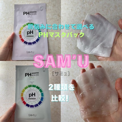 PHセンシティブマスク バイタルフィット/SAM'U/シートマスク・パックを使ったクチコミ(1枚目)