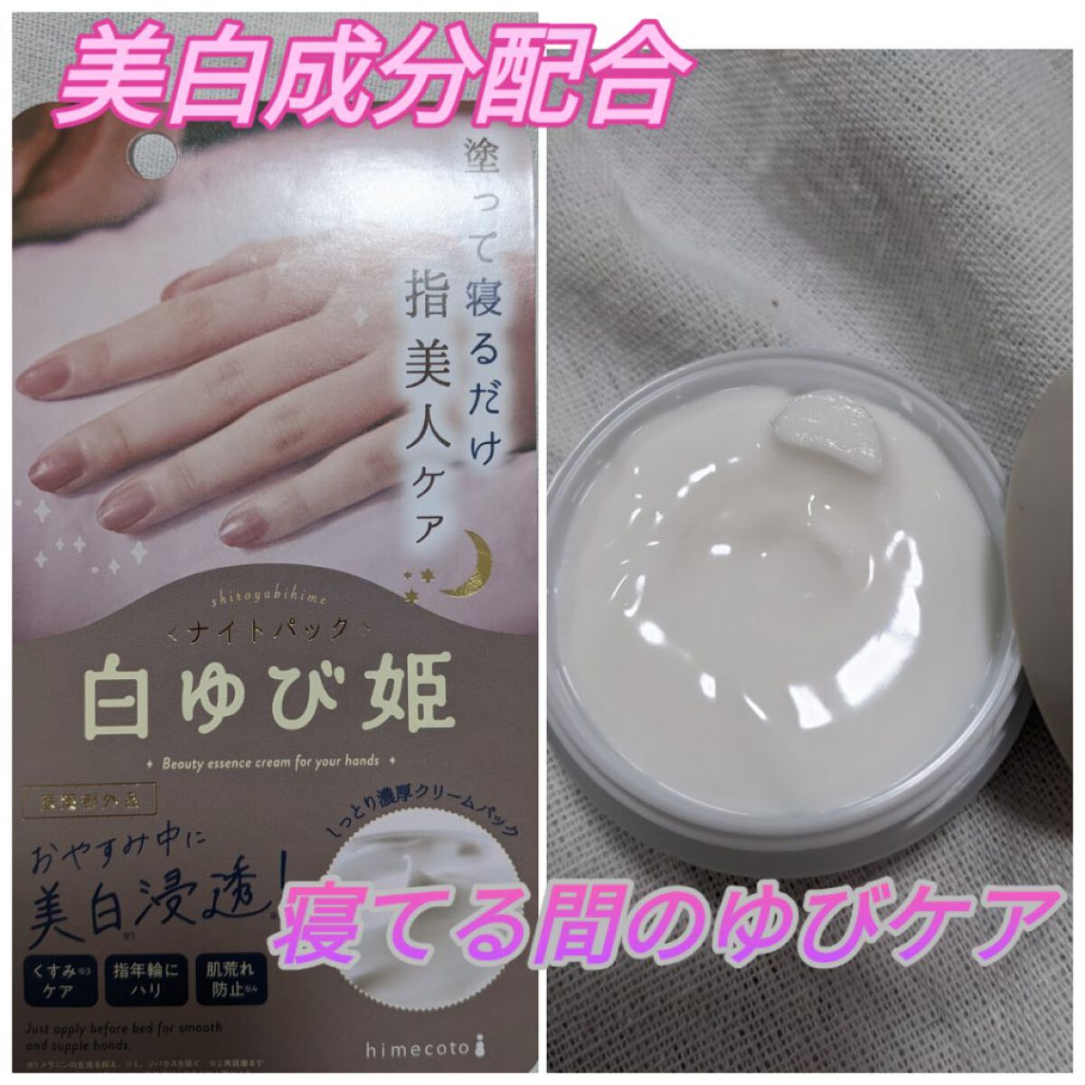 白ゆび姫ナイトパック/himecoto/ハンドクリームを使ったクチコミ（1枚目）