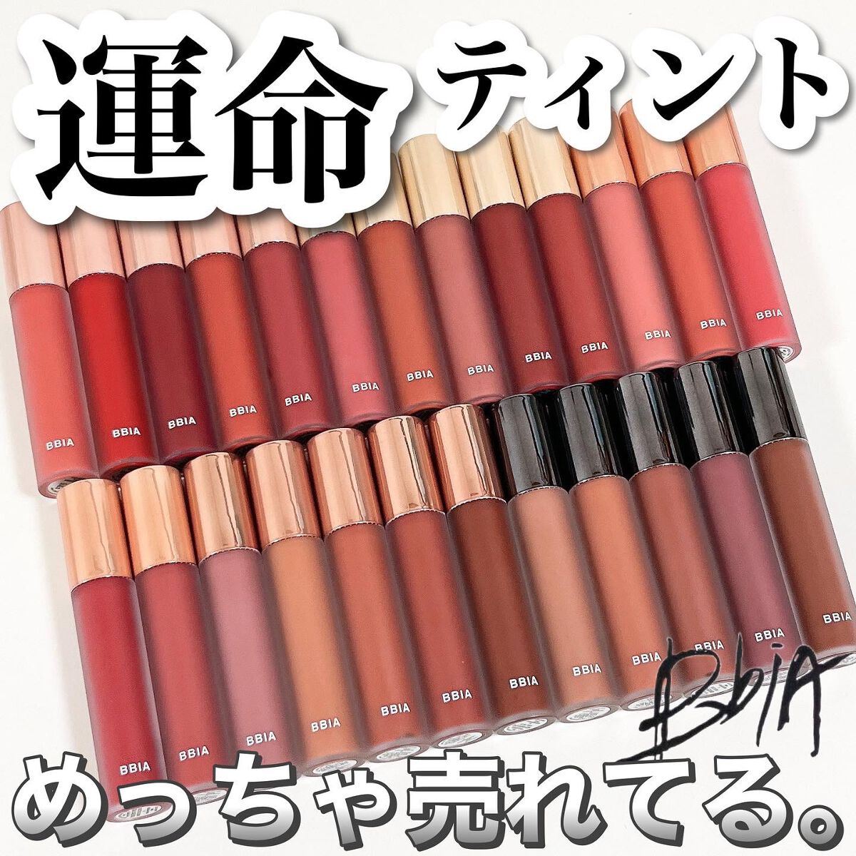 ラストベルベットティント/BBIA/リップティントを使ったクチコミ（1枚目）