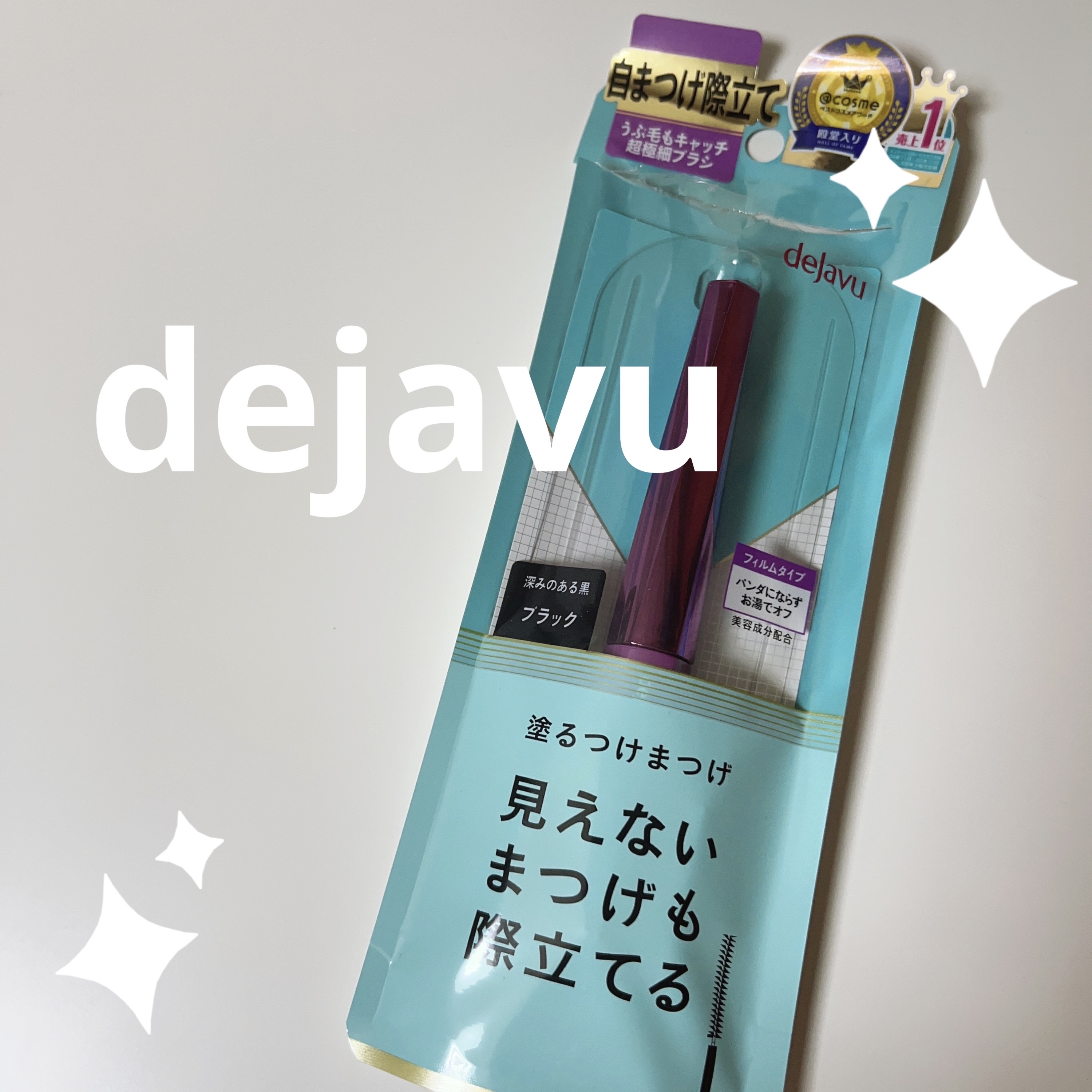 「塗るつけまつげ」自まつげ際立てタイプ/デジャヴュ/マスカラを使ったクチコミ（1枚目）