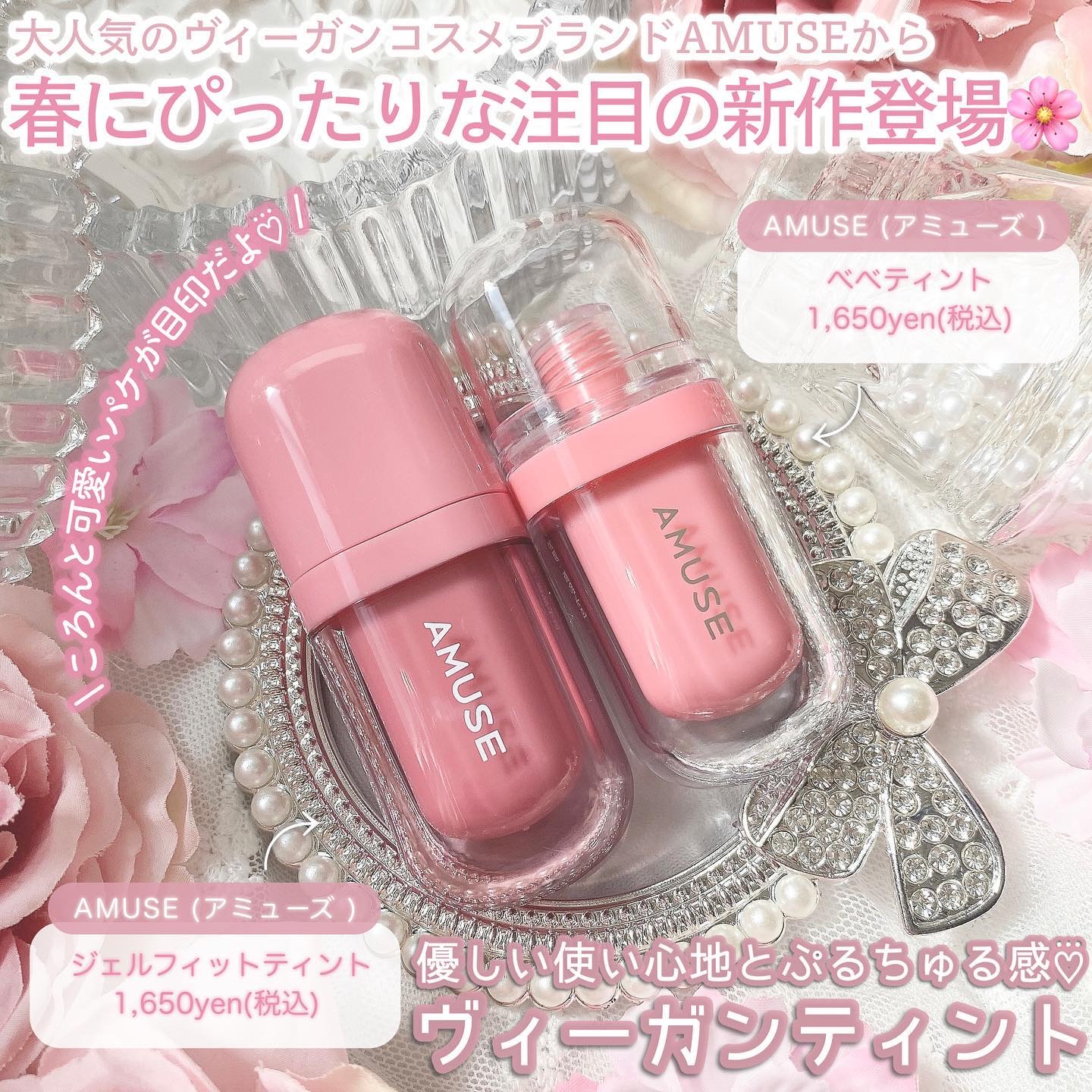 AMUSEのリップティント ジェルフィットティント＆べべティントを使った