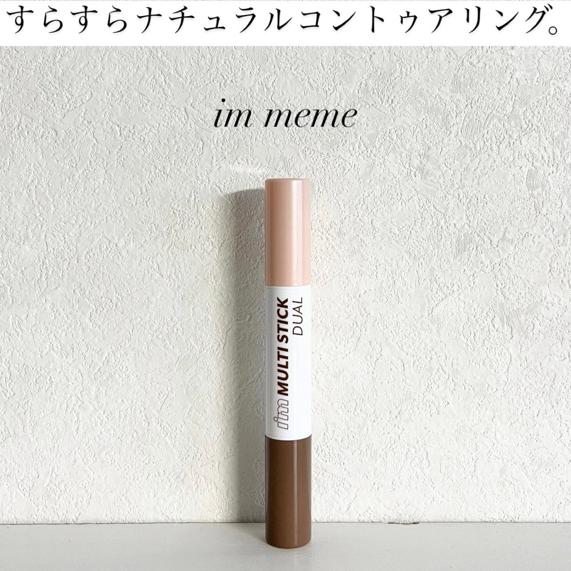 アイムマルチスティック デュアル/i’m meme/シェーディングを使ったクチコミ(1枚目)