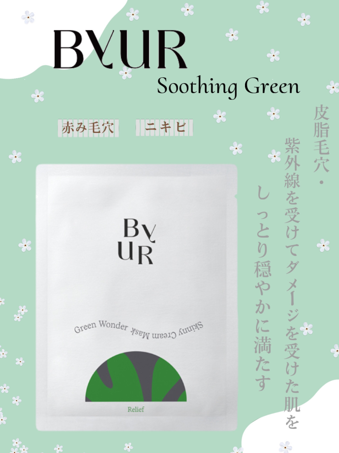 スージンググリーン スキニークリームマスク 30mL×1枚/ByUR/シートマスク・パックを使ったクチコミ（1枚目）