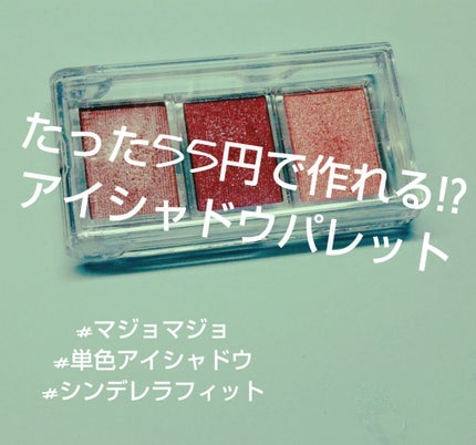 シャドーカスタマイズ/MAJOLICA MAJORCA/単色アイシャドウを使ったクチコミ(1枚目)
