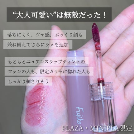 ニュアンスラップティント/Fujiko/リップティントを使ったクチコミ(5枚目)