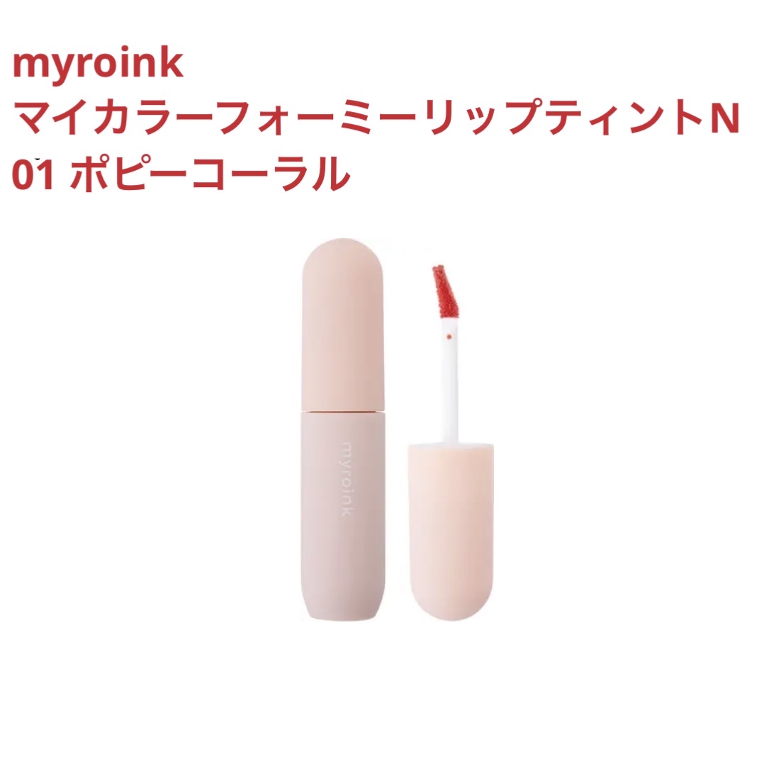 マイカラーフォーミーリップティントN 01 ポピーコーラル/myroink/リップティントを使ったクチコミ（1枚目）