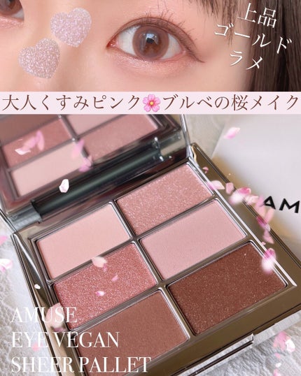 アイ ヴィーガン シアーパレット/AMUSE/アイシャドウパレットを使ったクチコミ(1枚目)