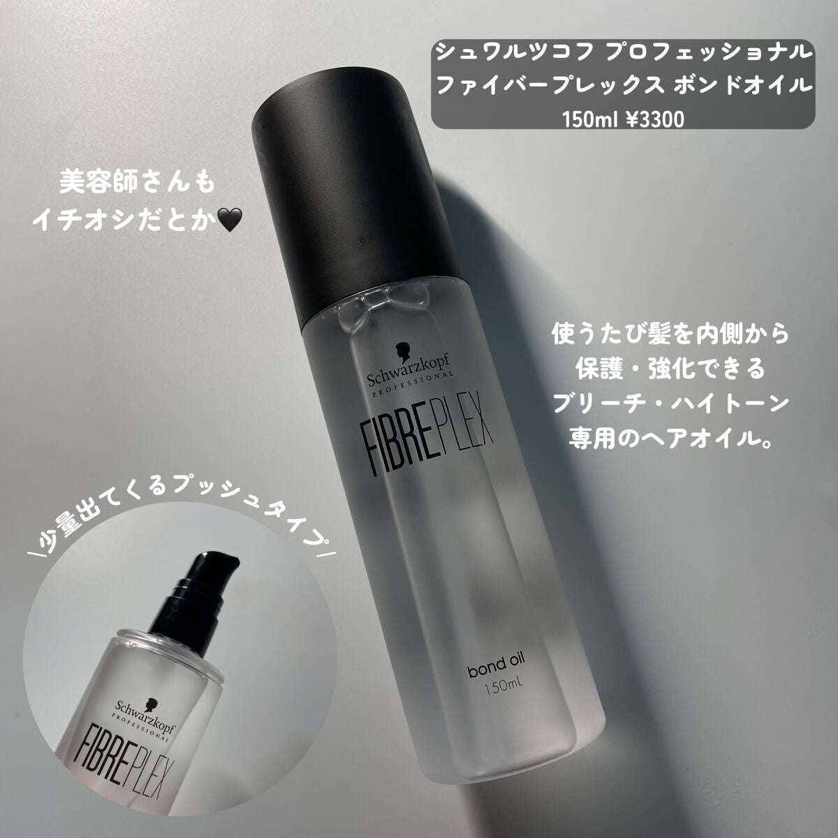 ファイバープレックス ボンドオイル/シュワルツコフ プロフェッショナル/ヘアオイルを使ったクチコミ(2枚目)