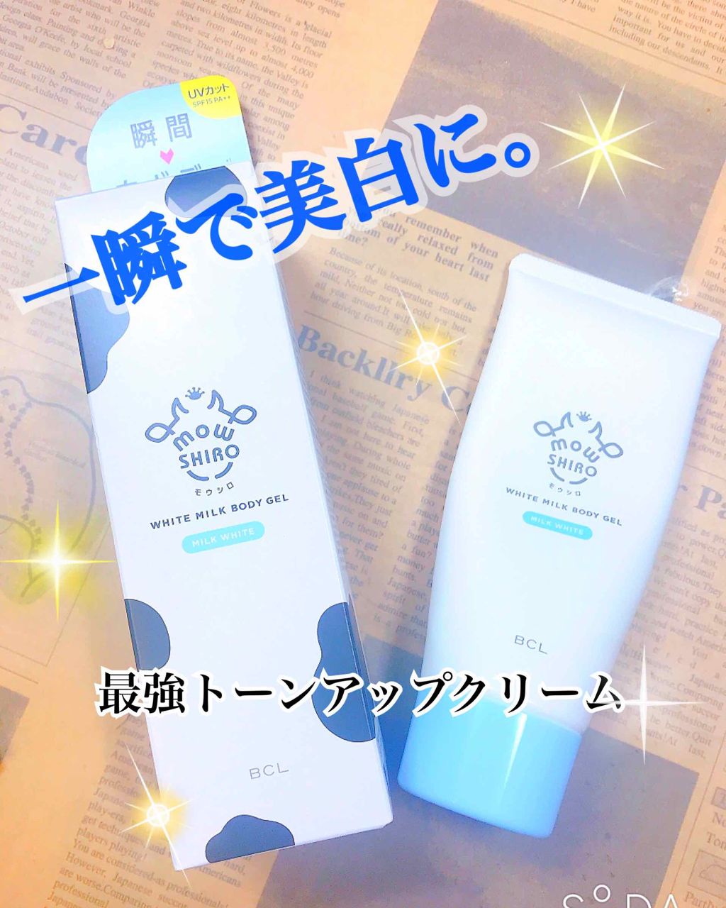 トーンアップボディジェル   ミルクホワイト/モウシロ/化粧下地を使ったクチコミ（1枚目）