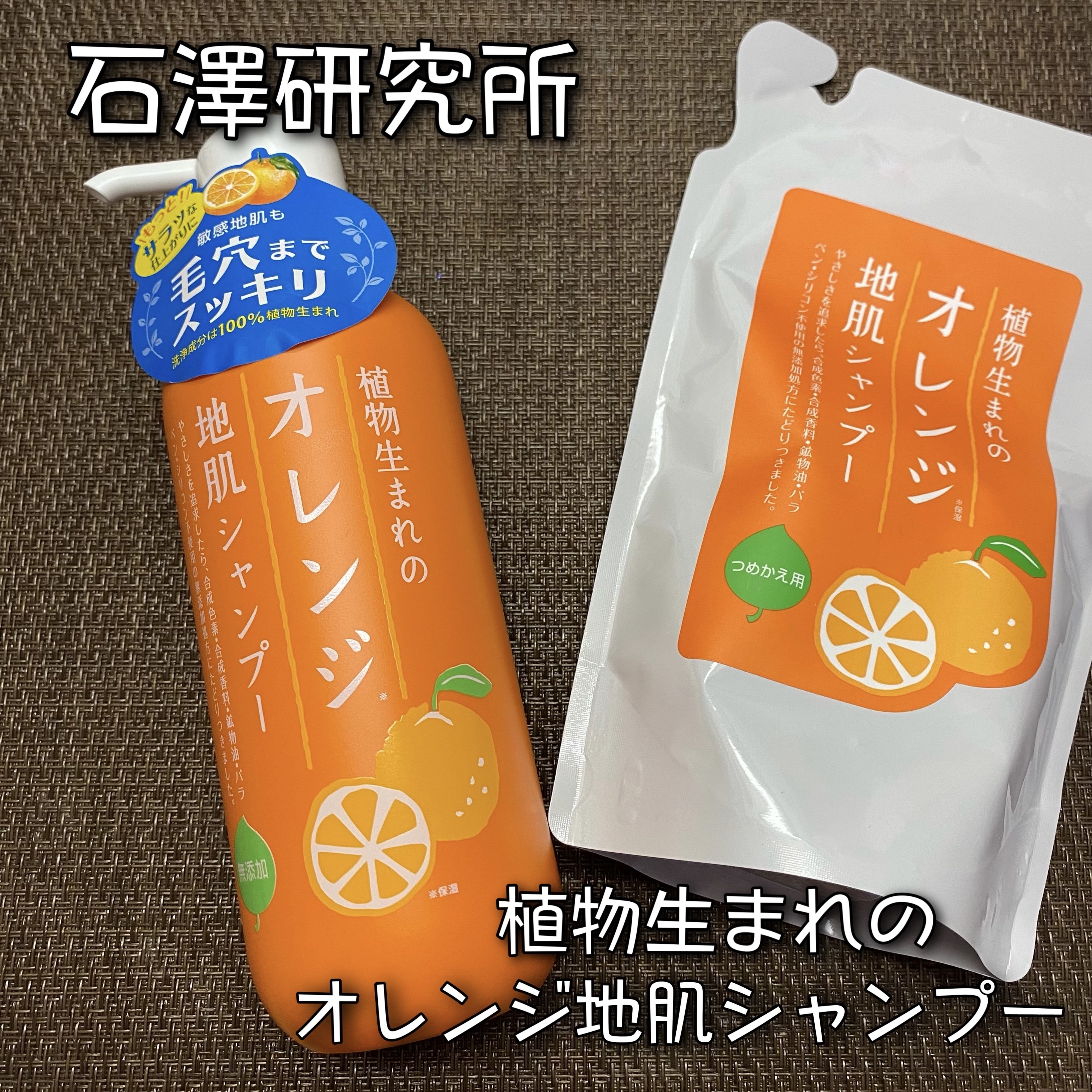 植物生まれのオレンジ地肌シャンプーS／オレンジ果汁トリートメントN/石澤研究所/市販シャンプーを使ったクチコミ（1枚目）