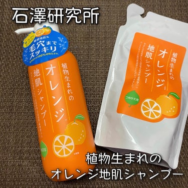 植物生まれのオレンジ地肌シャンプーS／オレンジ果汁トリートメントN つめかえ用（340ｍL）/石澤研究所/シャンプー・コンディショナーを使ったクチコミ（1枚目）