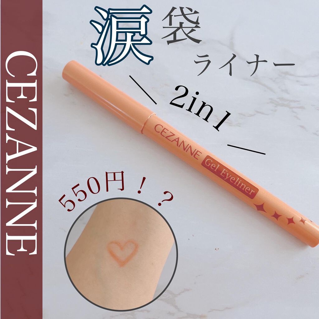 ジェルアイライナー/CEZANNE/ジェルアイライナーを使ったクチコミ（1枚目）