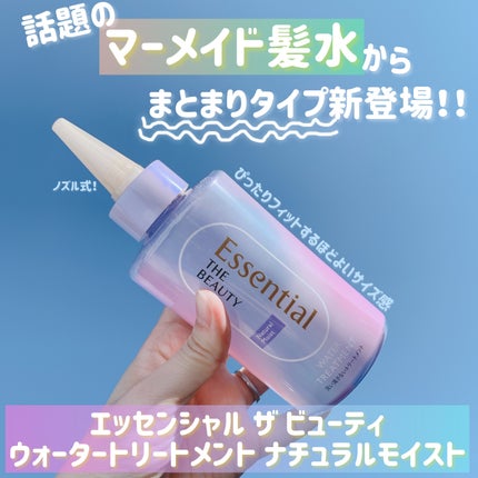 エッセンシャル プレミアム ウォータートリートメント ナチュラルモイスト/エッセンシャル/アウトバストリートメントを使ったクチコミ(1枚目)