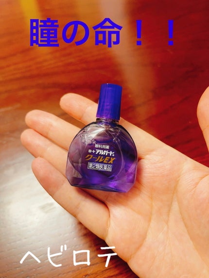 ロート アルガード クールEX(医薬品)/ロート製薬/その他を使ったクチコミ(3枚目)