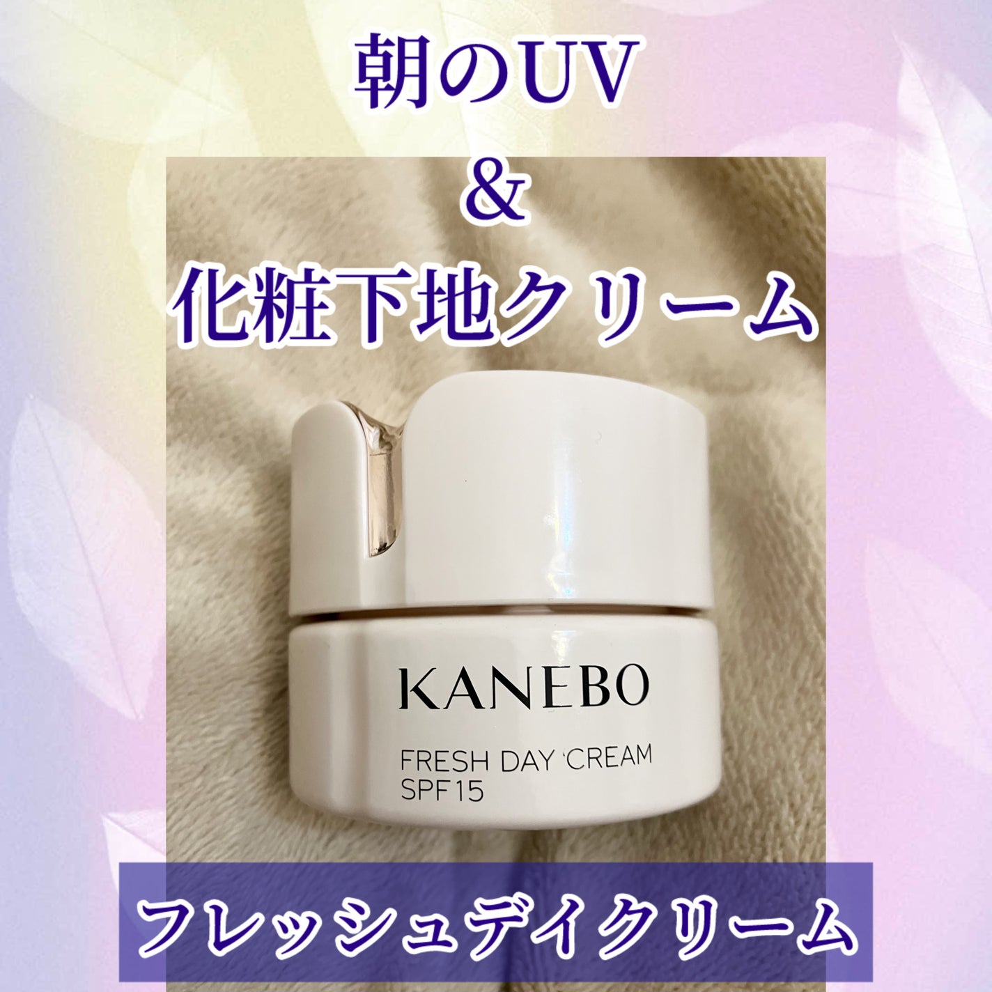 カネボウ フレッシュ デイ クリーム/KANEBO/化粧下地を使ったクチコミ(1枚目)