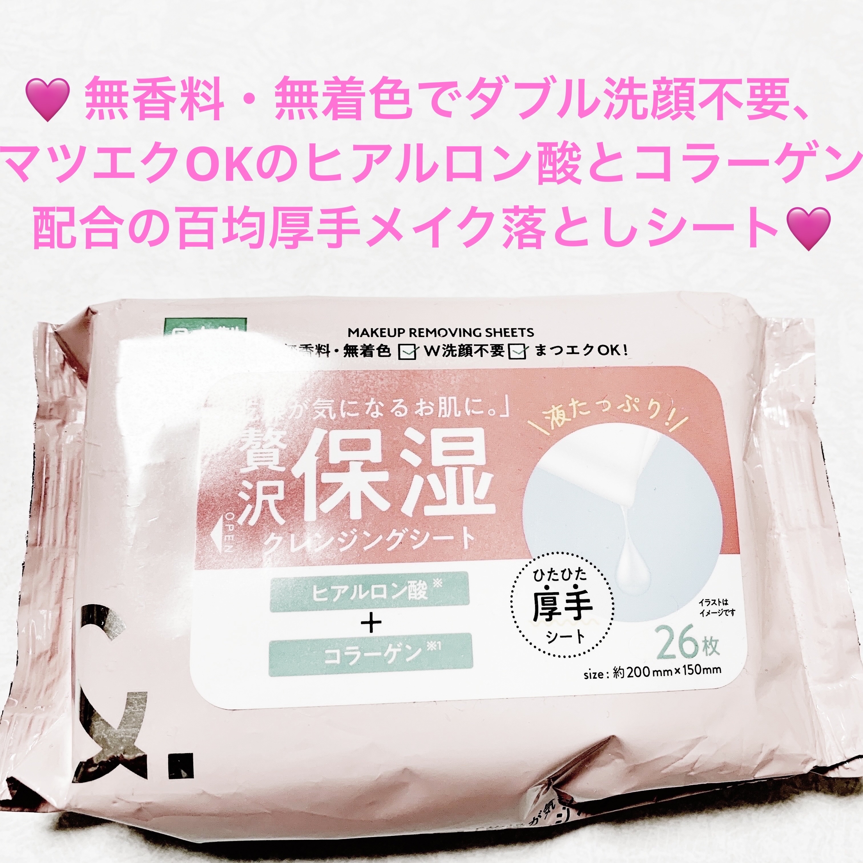 贅沢保湿クレンジングシート/セリア/クレンジングシートを使ったクチコミ（1枚目）