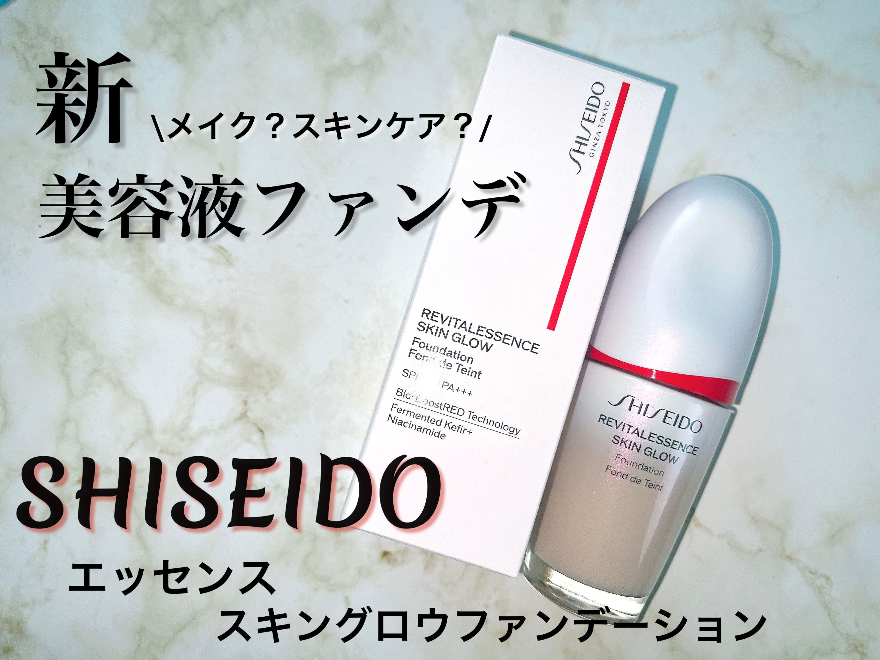 エッセンス スキングロウ ファンデーション/SHISEIDO/リキッドファンデーションを使ったクチコミ（1枚目）