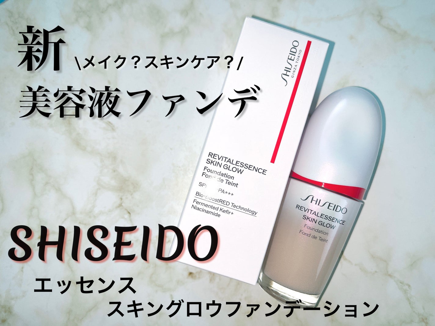 エッセンス スキングロウ ファンデーション/SHISEIDO/リキッドファンデーションを使ったクチコミ(1枚目)