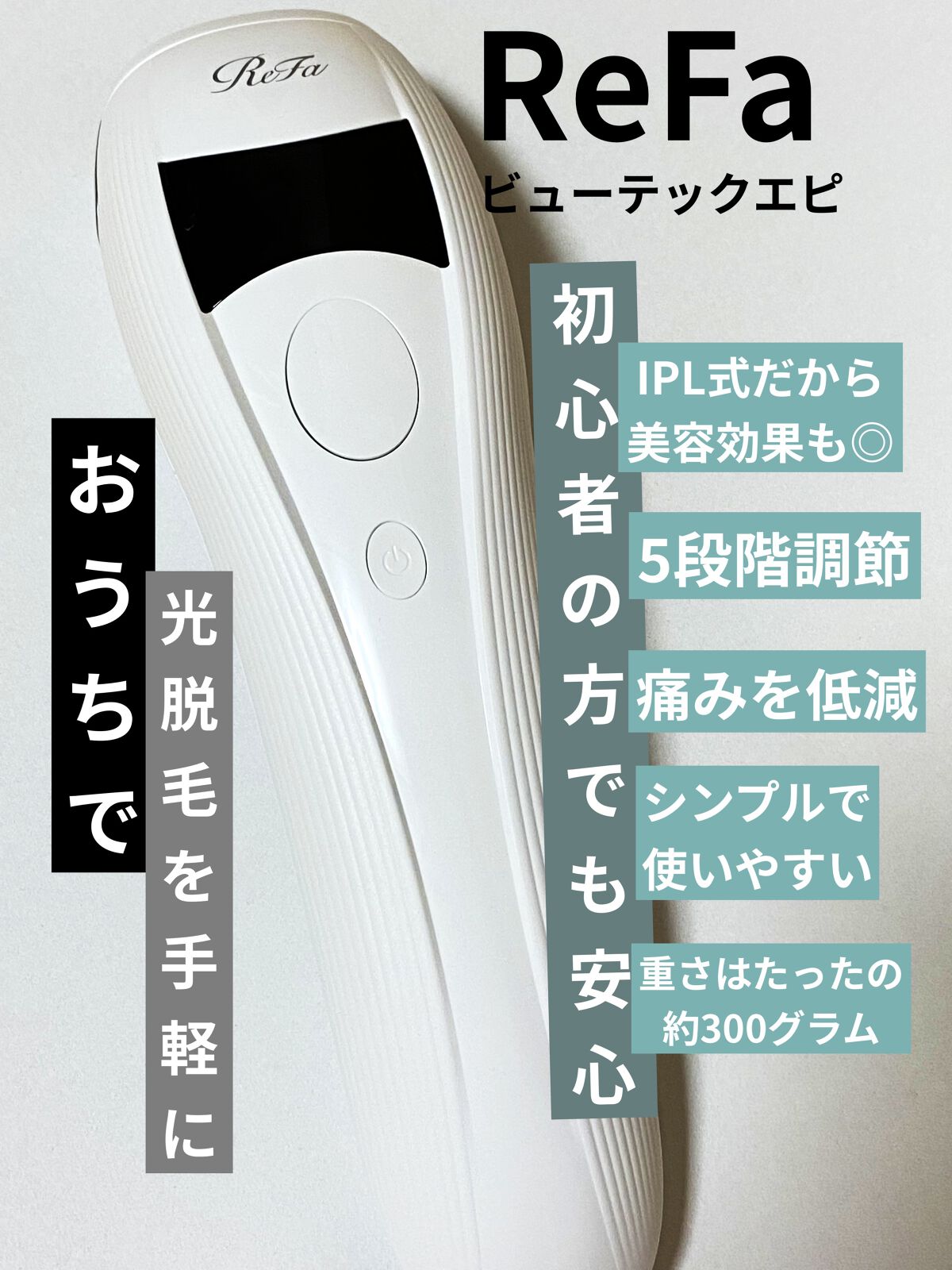 リファ ビューテックエピ/ReFa/家庭用脱毛器を使ったクチコミ（1枚目）